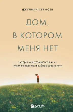 Книга Дом, в котором меня нет. История о внутренней тишине, чужих ожиданиях и выборе своего пути (Джулиан Хермсен)