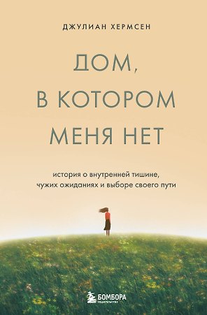 Дом, в котором меня нет. История о внутренней тишине, чужих ожиданиях и выборе своего пути