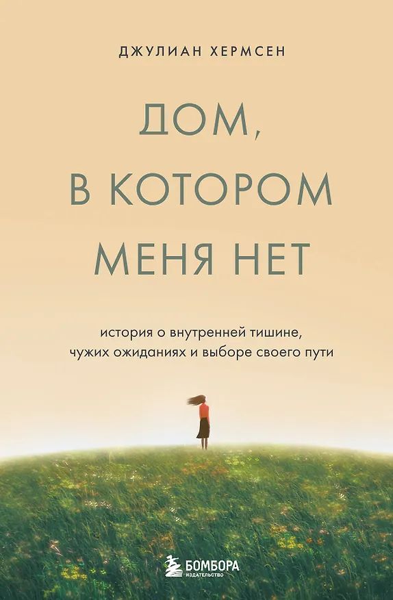 Книга Дом, в котором меня нет. История о внутренней тишине, чужих ожиданиях и выборе своего пути (Джулиан Хермсен) — 1