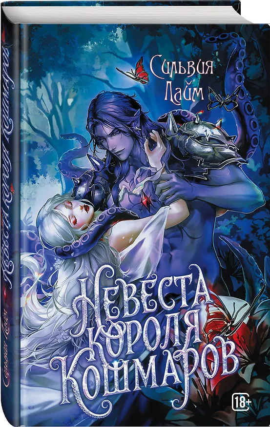 Книга Невеста короля кошмаров (Сильвия Лайм) — 4