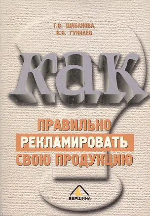 Книга Как правильно рекламировать свою продукцию? ()