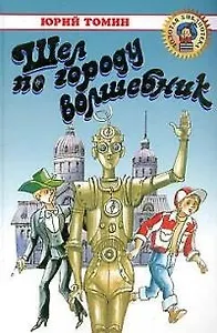 Шел по городу волшебник