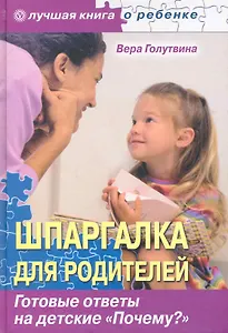 Шпаргалка для родителей. Готовые ответы на детские "Почему?".