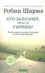 Кто заплачет, когда ты умрешь? Уроки жизни от монаха, который продал свой "феррари"