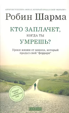 Кто заплачет, когда ты умрешь? Уроки жизни от монаха, который продал свой "феррари" — 2304244 — 1