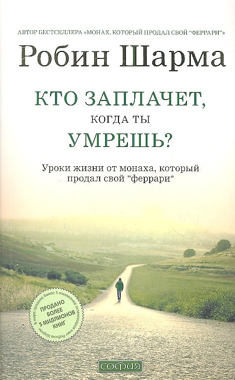 Книга Кто заплачет, когда ты умрешь? Уроки жизни от монаха, который продал свой "феррари" (Робин Шарма) — 1