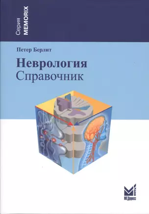 Неврология — 2531817 — 1