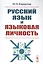 Русский язык и языковая личность / Изд.стереотип. — 2604884 — 3