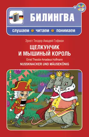 Щелкунчик и мышиный король : [парал. текст на нем. и рус. яз. : учебное пособие](+CD-ROM) — 2338343 — 1