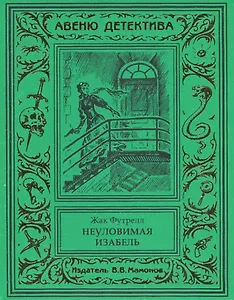 Неуловимая Изабель