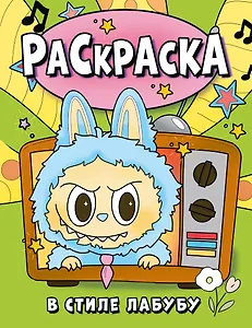 Раскраска в стиле Лабубу (зелёная)