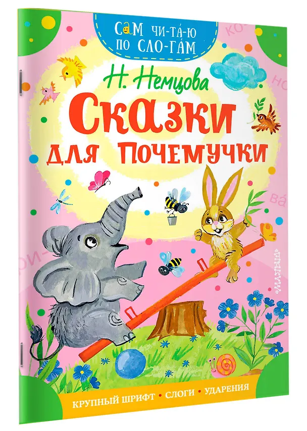 Книга Сказки для почемучки (Наталия Немцова) — 3