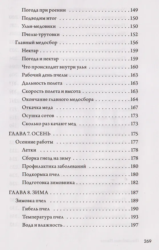Книга Пчеловодство. Пасека. Практическое пособие для начинающего пчеловода (Вадим Тихомиров) — 18