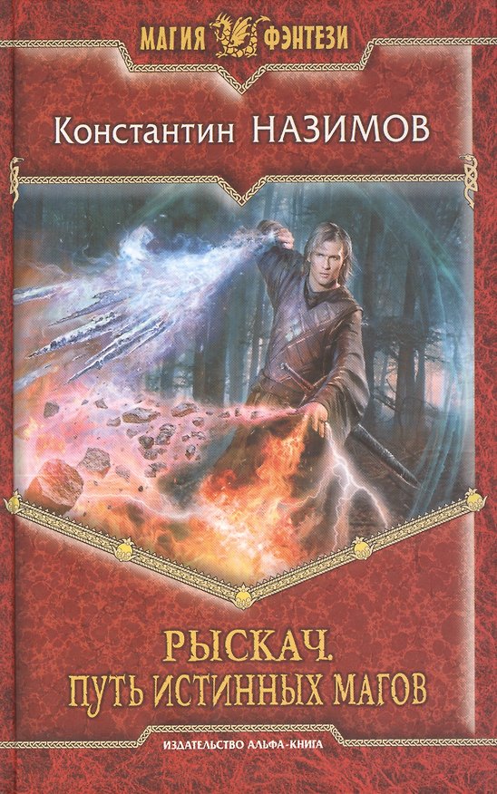 Книга Рыскач. Путь истинных магов: Фантастический роман (Константин Назимов) — 1