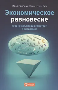 Экономическое равновесие: Теория объемной геометрии в экономике