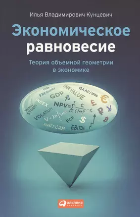 Экономическое равновесие: Теория объемной геометрии в экономике — 2460032 — 1