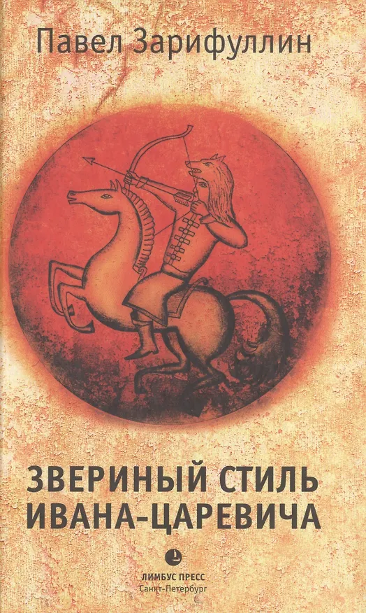Книга Звериный стиль Ивана-царевича (Павел Зарифуллин) — 1