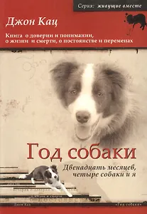 Год собаки. Двенадцать месяцев, четыре собаки и я.