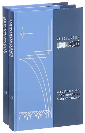 Книга Собрание сочинений в 2-х тт. (Константин Циолковский)