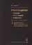 Русловедение: теория, география, практика. Том 1. Русловые процессы: факторы, механизмы, формы проявления и условия формирования речных русел — 2687982 — 1
