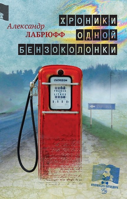 Книга Хроники одной бензоколонки () — 1