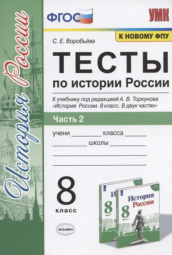 Книга Тесты по истории России. 8 класс. Часть 2. К учебнику под редакцией А.В. Торкунова "История России. 8 класс. В двух частях. Часть 2" (С. Воробьева) — 1