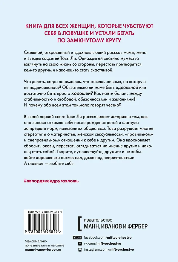 Книга Я в порядке и другая ложь. Интимные истории, запретные желания и невысказанные секреты о том, как стать собой (Тао Ли) — 2