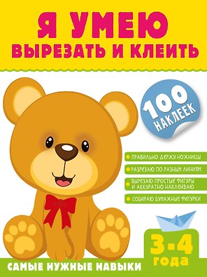 Я умею вырезать и клеить. 3-4 года (+100 наклеек)