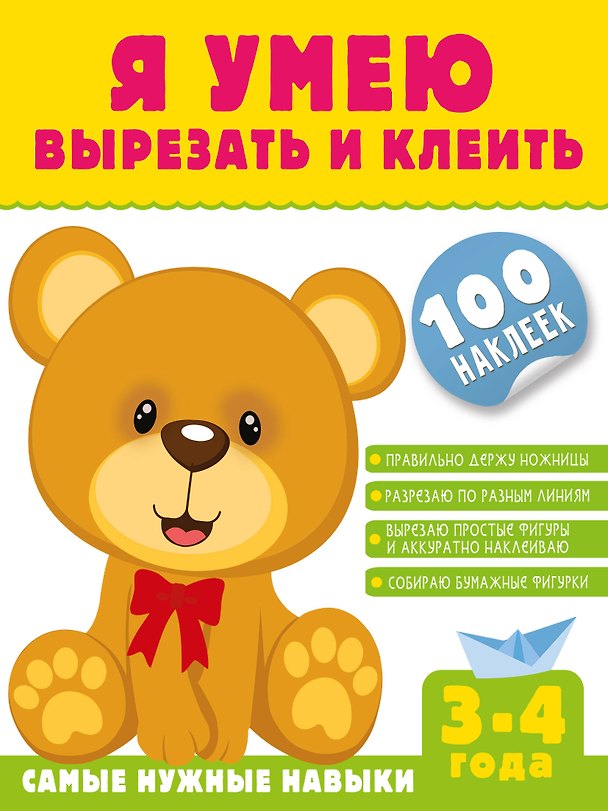 Книга Я умею вырезать и клеить. 3-4 года (+100 наклеек) (Алия Шакирова) — 1