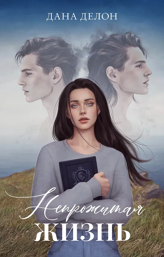 Книга Непрожитая жизнь (Дана Делон) — 1