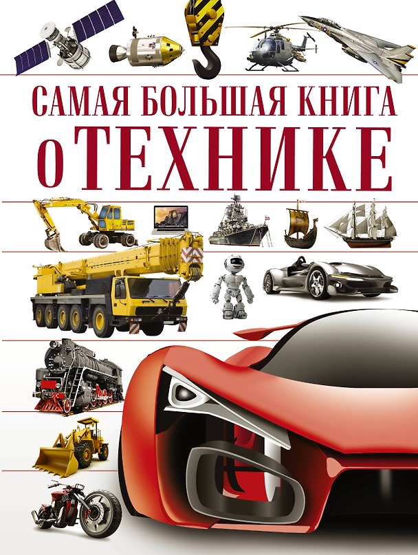 Книга О технике () — 1