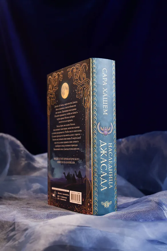 Книга Наследница Джасада (Сара Хашем) — 12