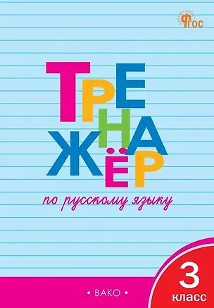 Книга Тренажёр по русскому языку. 3 класс (Татьяна Шклярова)