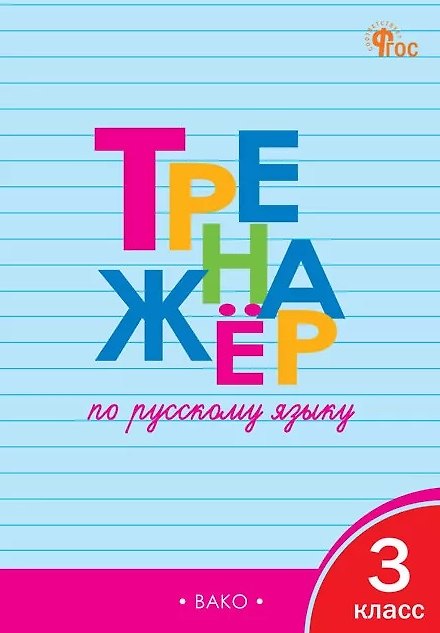 Книга Русский язык. 3 класс. Тренажёр (Татьяна Шклярова) — 1