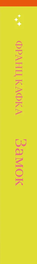 Книга Замок (Франц Кафка) — 3