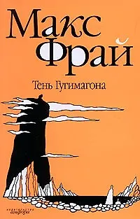 Книга Тень Гугимагона: повесть (Макс Фрай)