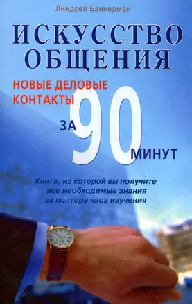 Искусство общения Новые деловые контакты за 90 минут (За 90 минут) (м) — 2181832 — 1