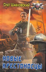 Новые крестоносцы.
