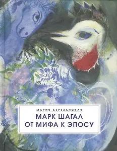 Марк Шагал. От мифа к эпосу
