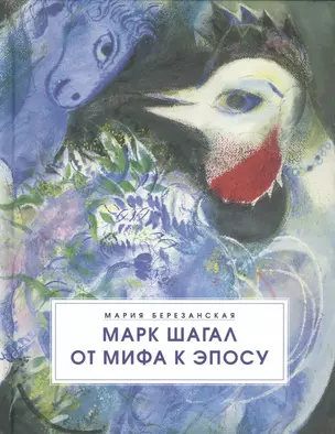 Марк Шагал. От мифа к эпосу — 2715537 — 1