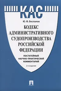 Кодекс административного судопроизводства Российской Федерации. Постатейный научно-практический комментарий