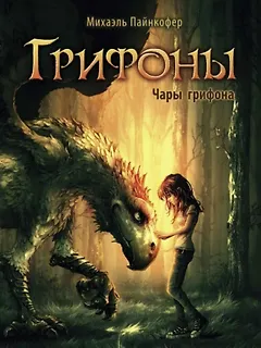 Грифоны. Чары грифона