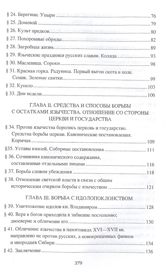 Книга Борьба христианства с остатками язычества в Древней Руси (Николай Гальковский) — 3