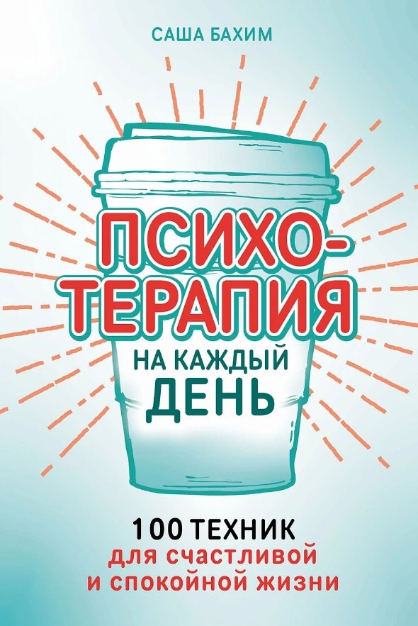 

Психотерапия на каждый день: 100 техник для счастливой и спокойной жизни