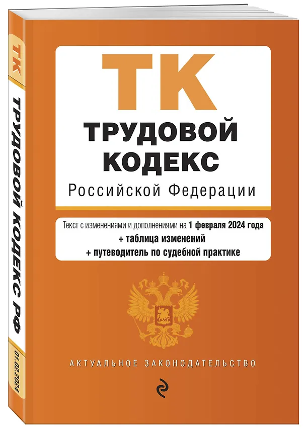 Книга Трудовой кодекс РФ. В ред. на 01.02.24 с табл. изм. и указ. суд. практ. / ТК РФ () — 4
