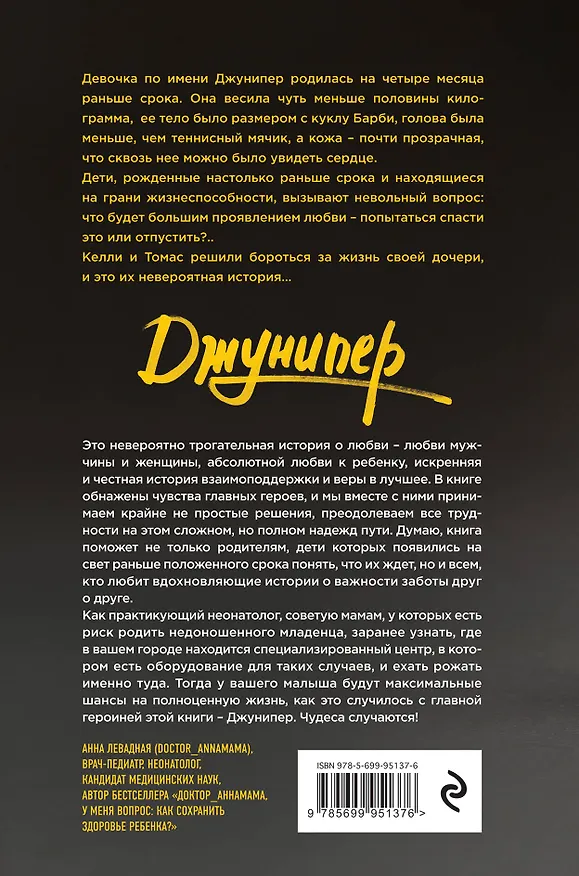 Книга Джунипер. История девочки, которая появилась на свет слишком рано (Келли Френч, Томас Френч) — 2