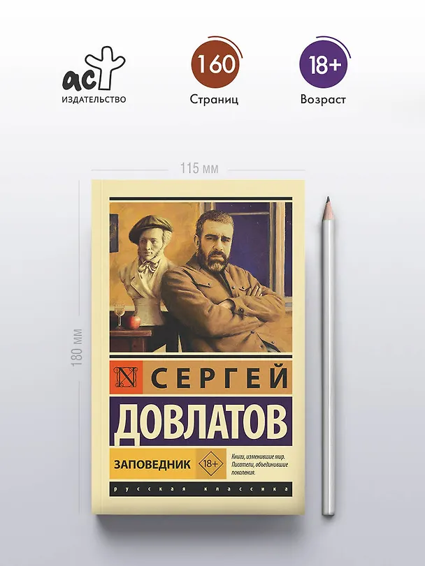 Книга Заповедник (Сергей Довлатов) — 6