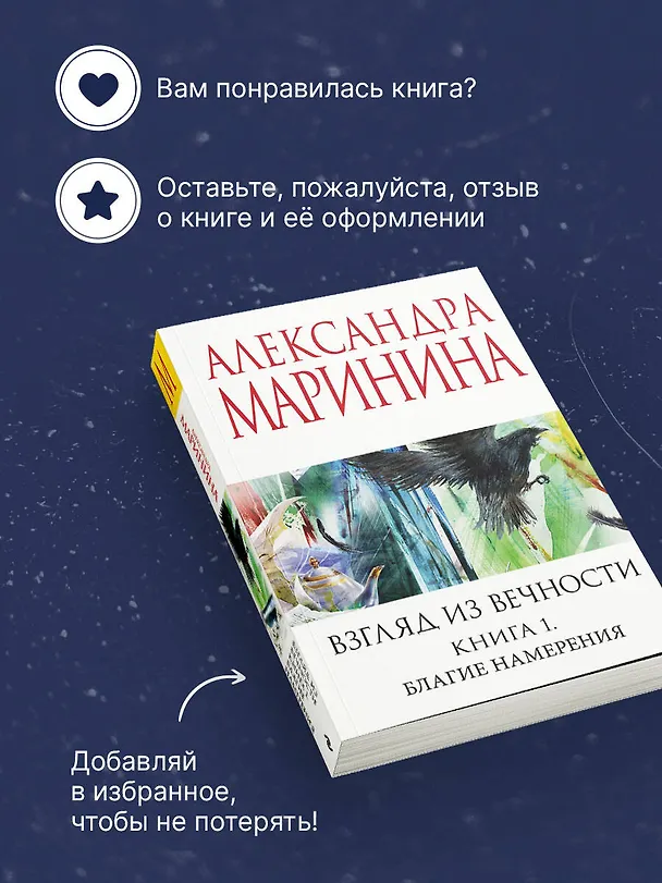 Книга Взгляд из вечности. Кн. 1: Благие намерения (Александра Маринина) — 9