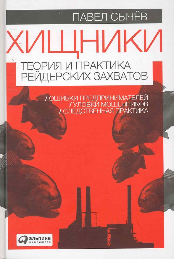 Книга Хищники: Теория и практика рейдерских захватов (Павел Сычёв) — 1