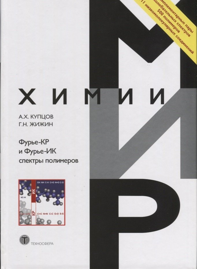 

Фурье_КР и Фурье-ИК спектры полимеров